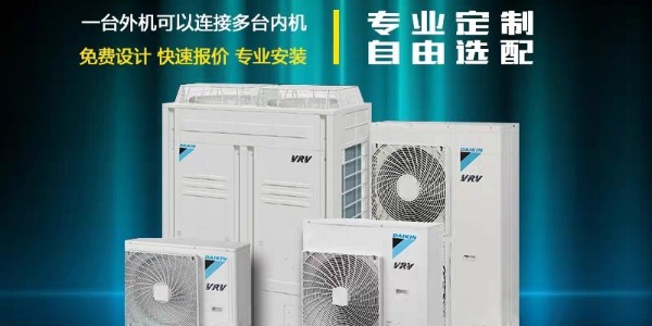 大金中央空調哪些系列值得入手？
